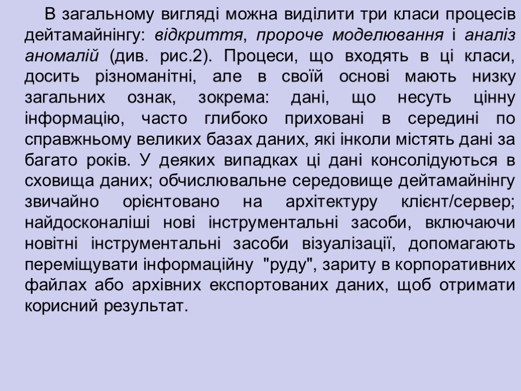 В загальному вигляді можна виділити три класи процесів дейтамайнінгу: відкриття, пророче моделювання і аналіз